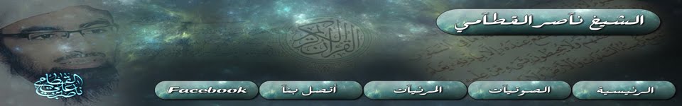 القناة الرسمية للفضيلة الشيخ ناصر القطامي على اليوتوب Profile_header