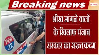 अमृतसर में भीख मांगने वालों के खिलाफ सरकार की सख्त कार्रवाई