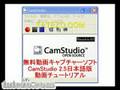 無料動画キャプチャーソフトCamStudio2.5日本語版