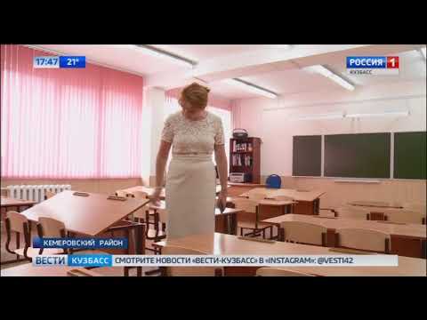 Специальная комиссия проверила готовность к 1 сентября в школах Кемеровского района 
