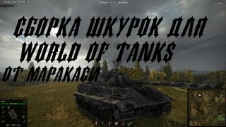 Шкурки Для World Of Tanks - YouTube