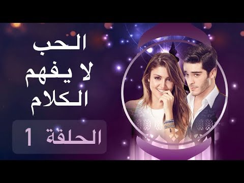الحب لا يفهم الكلام – الحلقة 1 - يوتيوبات
