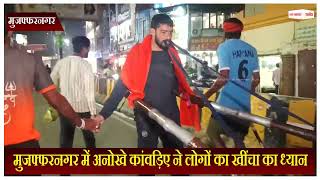 दांतों से बग्गी खींच रहा कांवड़िया, अनोखे कांवड़िए ने लोगों का खींचा का ध्यान