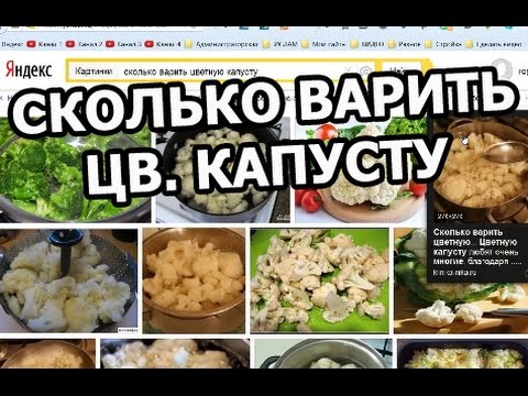 сколько варить цветную капусту перед обжариванием сколько варить цветную капусту перед обжариванием