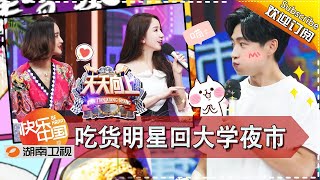 《天天向上》20170721期: 流口水的夜市美食季来啦！张歆艺王鸥娄艺潇吃不停 Day Day Up【湖南卫视官方版1080P】