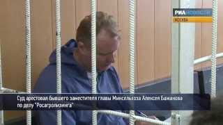 Суд арестовал экс-замглавы Минсельхоза Бажанова