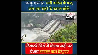 रियासी ज़िले में चेनाब नदी पर स्थित खोले सलाल बांध के द्वार