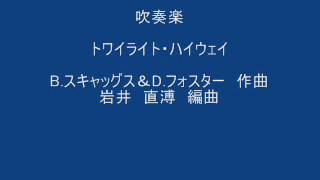 吹奏楽　トワイライト・ハイウェイ　　ボズ・スキャッグス/岩井直溥