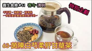 63 茵陳白芍柔肝甘草茶 ｜ 春天・清明｜【特別企劃】 養生食療、養生食譜 61 #平抑肝陽 #清利濕熱，#緩和情緒  【CC中文字幕，請記得開啟】