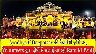 Ayodhya में Deepotsav की तैयारियां ज़ोरों पर, Volunteers द्वारा दीपों से सजाई जा रही Ram Ki Paidi