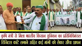 भारतीय किसान यूनियन ने मांगों को लेकर कृषि मंत्री को सौंपा ज्ञापन