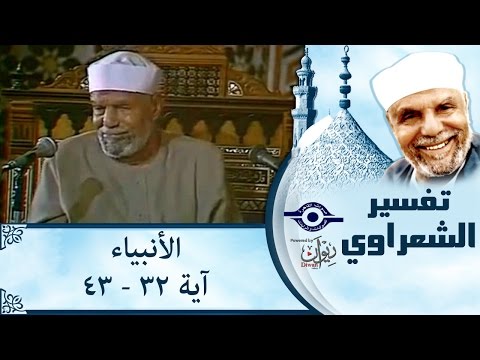 الشيخ الشعراوي | تفسير سورة الأنبياء، (آية ٣٢-٤٣) - صوت وصوره لايف