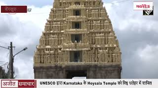 UNESCO ने Karnataka के Hoysala Temple को विश्व धरोहर में किया शामिल