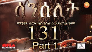 Senselet Drama S06  EP 131 Part 1 ሰንሰለት ምዕራፍ 6 ክፍል 131 - Part 1