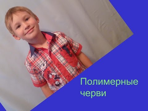Как сделать червяка химия