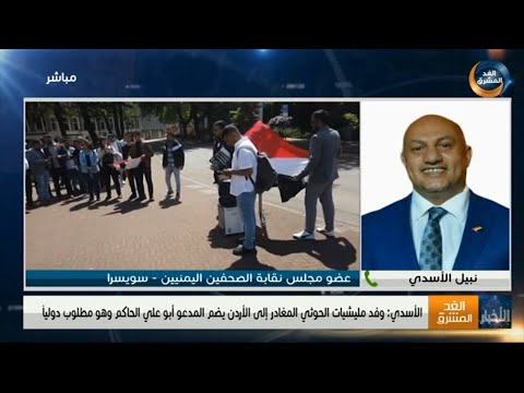 الأسدي: وفد مليشيا الحوثي المغادر إلى الأردن يضم المدعو أبو علي الحاكم وهو مطلوب دوليًا