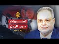 مقابلة وزير الخارجية اليمني في برنامج بلا حدود