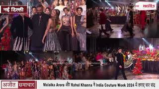 Malaika Arora और Rahul Khanna ने India Couture Week 2024 में लगाए चार चांद