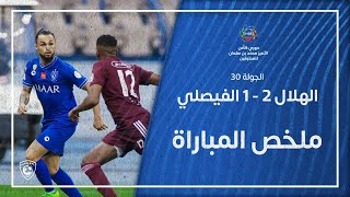 ملخص مباراة الهلال 2 – 1 الفيصلي – دوري كأس الأمير محمد بن سلمان للمحترفين