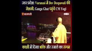 Varanasi में Dev Deepawali की रोशनी, Ganga Ghat पहुंचे CM Yogi