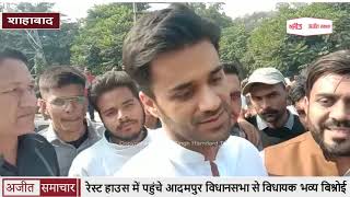 video : Shahabad : रेस्ट House में पहुंचे Adampur Assembly से विधायक Bhavya Bishnoi