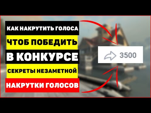 Для накрутки голосования в конкурсе Для накрутки голосования в конкурсе