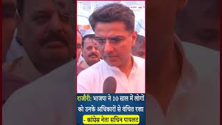 BJP ने 10 साल में लोगों को उनके अधिकारों से वंचित रखा - Sachin Pilot