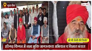 हरिगढ़ किंगन में नशा मुक्ति जागरूकता अभियान व विशाल भंडारा: बाबा हरि गिरि महाराज