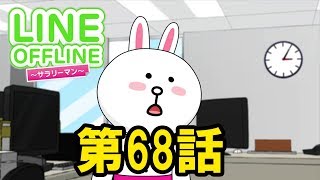 LINE OFFLINE サラリーマン　スタンプ68　キミはシャングリラ