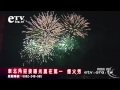 東北角迎接曙光 贏在第一 煙火秀