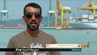 أوتوغراف | فتحي بن محمد الشيادي ضابط ملاحة بحرية في الشركة العمانية للنقل البحري