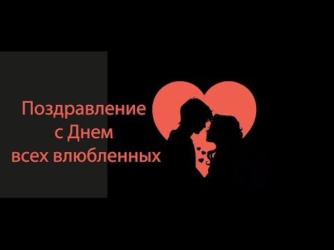 Видео с днем влюблённых Видео с днем влюблённых