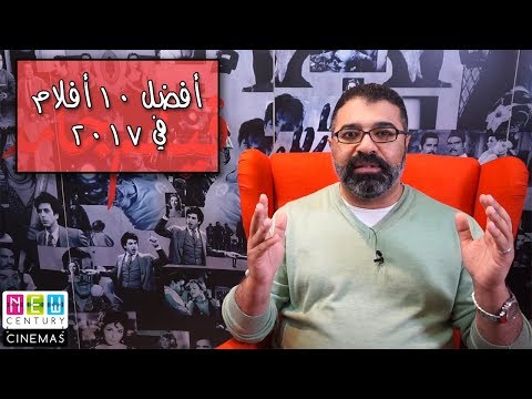 Top 10 best movies of 2017 | فيلم جامد - أفضل 10 أفلام في ٢٠١٧ - اتفرج دوت كوم