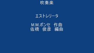 吹奏楽　エストレリータ　ポンセ曲　佐橋俊彦編