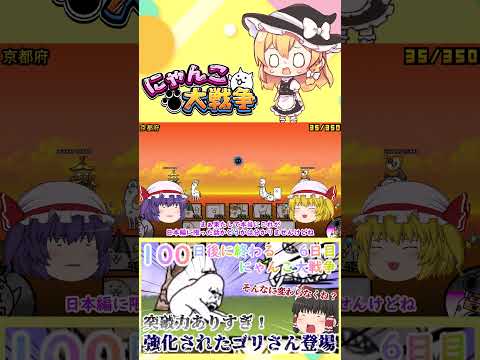 にゃんこ大戦争 ゴリさんの実力を再評価【ゆっくり実況シリーズ】 サムネイル