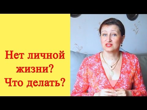 Что делать если нет личной жизни с мужем