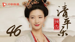 清平乐（孤城闭）46 预告 | Serenade of Peaceful Joy 46（王凯、江疏影、吴越 领衔主演）