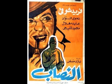 حصرياً الفيلم النادر النصاب إنتاج 1961 - اتفرج دوت كوم