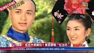 经典电视剧《上错花轿嫁对郎》翻拍 黄奕拒演《花好月又圆》“苏明成”变身“余欢水”郭京飞高露搭档演夫妻   |《文娱新天地》20200409【东方卫视官方频道】