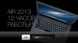 MacBook Air 2013 на Haswell - обзор!