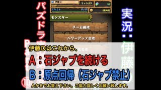 【第２章】大人気「パズドラ」をほぼ初見プレイ Part⑩【伊藤Ｄ】