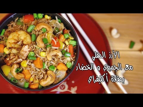 الأرز المقلي بالجمبري والخضار - وصفة صحية !