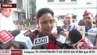 Congress नेता आराधना मिश्रा-मोना ने उत्तर प्रदेश के बजट को लेकर BJP को घेरा