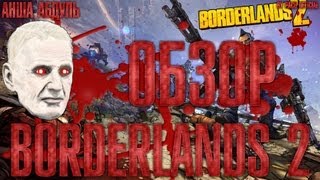 Borderlands 2 обзор игры
