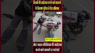 नियमों की अवहेलना करने वाले Bikers के खिलाफ पुलिस ने छेड़ा अभियान