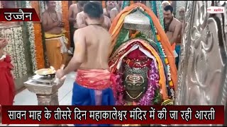 सावन माह के तीसरे दिन उज्जैन के महाकालेश्वर मंदिर में की जा रही आरती