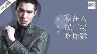 [ 纯享版 ] 萧敬腾《我在人民广场吃炸鸡》《梦想的声音》第2期 20161111 /浙江卫视官方HD/