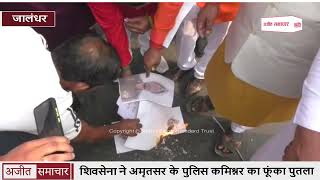 video : Jalandhar में Shiv Sena ने Amritsar के पुलिस कमिश्नर का फूंका पुतला