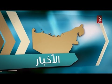 نشرة اخبار مساء الامارات 02-11-2016 - قناة الظفرة - ليالي العرب