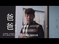 陳冠霖 - 爸爸 (威林唱片 Official 高畫質 HD 官方一分鐘廣告版）2017/2/27 正式發行